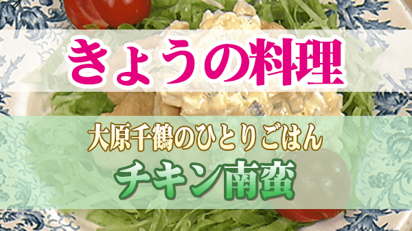 きょうの料理 大原千鶴のひとりごはん チキン南蛮