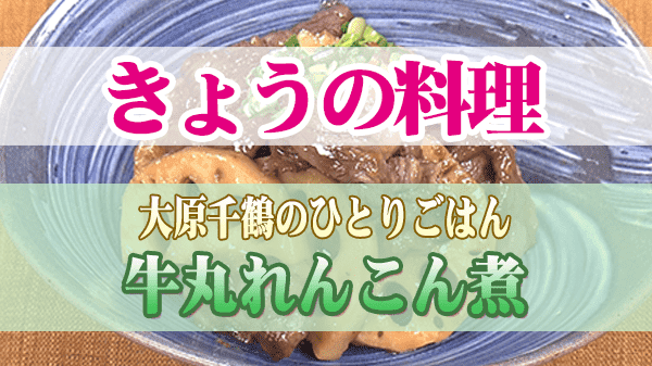 きょうの料理 大原千鶴のひとりごはん 牛丸れんこん煮