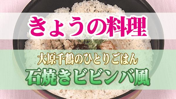 きょうの料理 大原千鶴のひとりごはん 石焼きビビンバ風