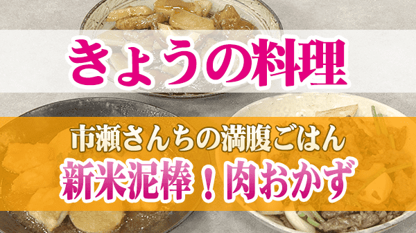 きょうの料理 市瀬さんちの満腹ごはん 新米泥棒 肉おかず