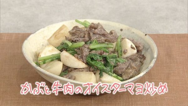 きょうの料理 市瀬さんちの満腹ごはん かぶと牛肉のオイスターマヨ炒め