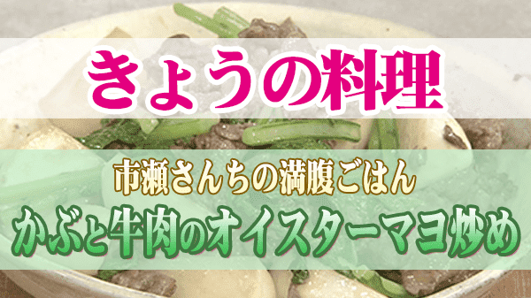 きょうの料理 市瀬さんちの満腹ごはん かぶと牛肉のオイスターマヨ炒め