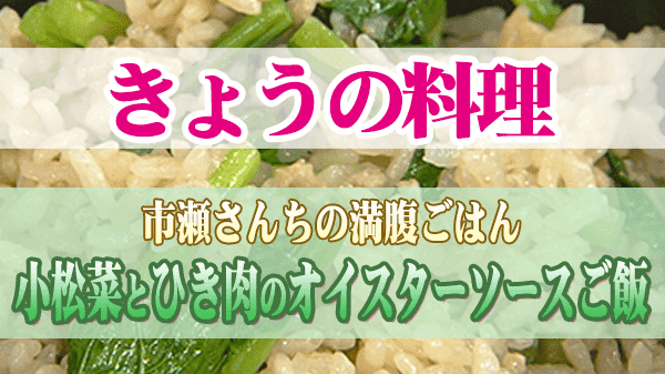 きょうの料理 市瀬さんちの満腹ごはん 小松菜とひき肉のオイスターソースご飯