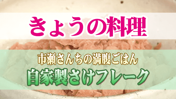 きょうの料理 市瀬さんちの満腹ごはん 自家製さけフレーク