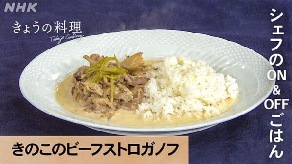 きょうの料理 菊地美升 きのこのビーフストロガノフ