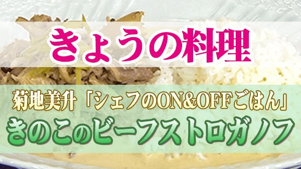 きょうの料理 菊地美升 きのこのビーフストロガノフ