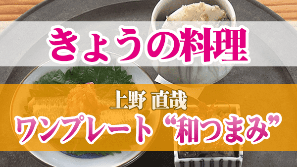 きょうの料理 上野直哉 ワンプレート 和つまみ