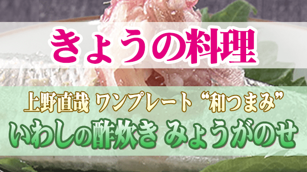 きょうの料理 上野直哉 いわしの酢炊き みょうがのせ