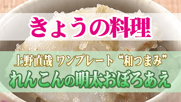 きょうの料理 上野直哉 れんこんの明太おぼろあえ