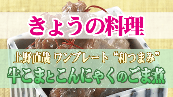 きょうの料理 上野直哉 牛こまとこんにゃくのごま煮