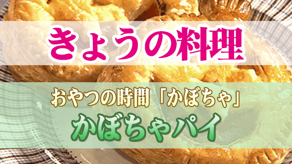 きょうの料理 おやつの時間 かぼちゃ かぼちゃパイ