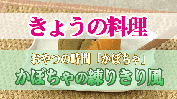 きょうの料理 おやつの時間 かぼちゃ かぼちゃの練りきり風