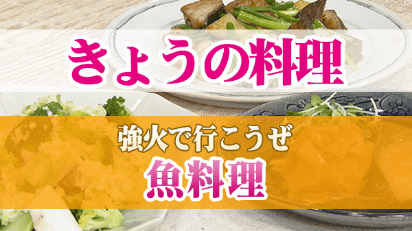 きょうの料理 強火で行こうぜ 魚料理