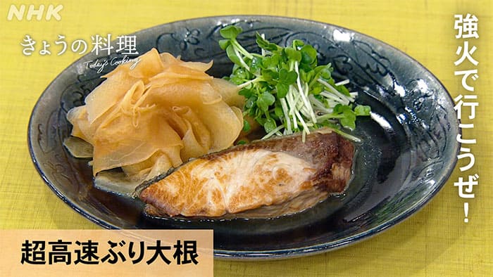 きょうの料理 魚料理 超高速ぶり大根