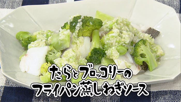 きょうの料理 魚料理 たらとブロッコリーのフライパン蒸しねぎソース