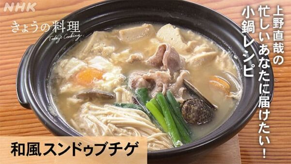 きょうの料理 上野直哉 小鍋レシ 和風スンドゥブチゲ