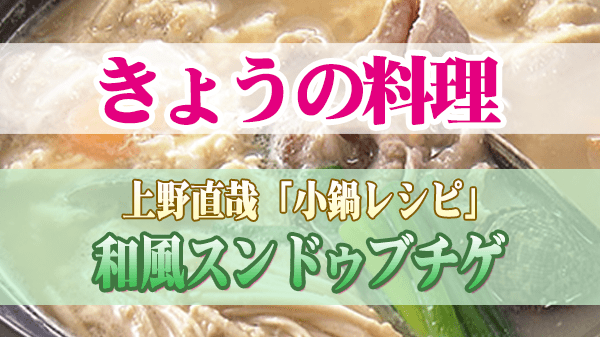 きょうの料理 上野直哉 小鍋レシ 和風スンドゥブチゲ