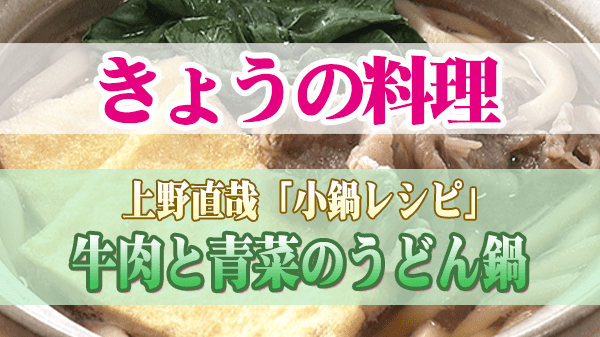 きょうの料理 上野直哉 小鍋レシ 牛肉と青菜のうどん鍋