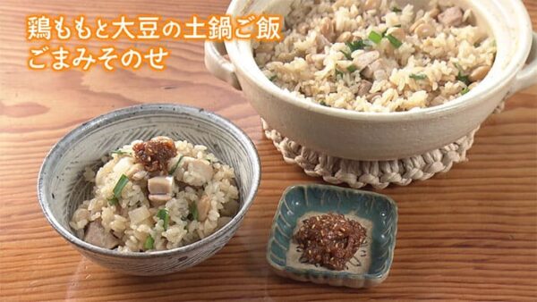 きょうの料理 上野直哉 小鍋レシ 鶏ももと大豆の土鍋ご飯 ごまみそのせ