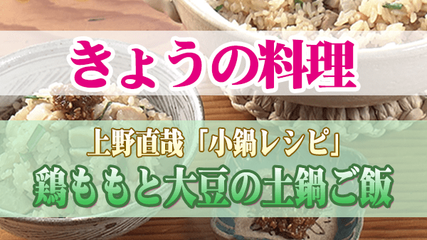 きょうの料理 上野直哉 小鍋レシ 鶏ももと大豆の土鍋ご飯 ごまみそのせ