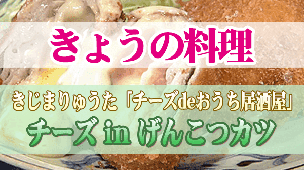 きょうの料理 きじまりゅうた チーズinげんこつカツ