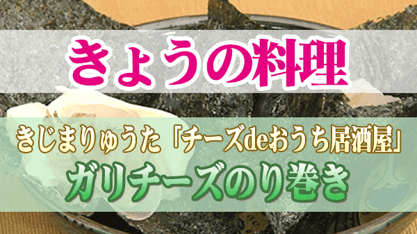 きょうの料理 きじまりゅうた ガリチーズのり巻き