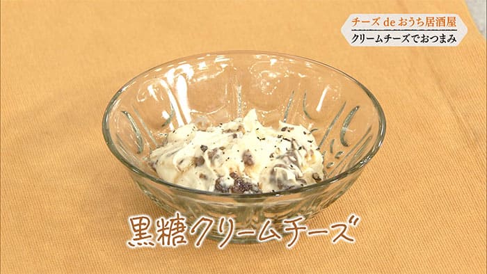 きょうの料理 きじまりゅうた 黒糖クリームチーズ