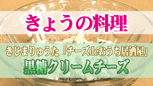 きょうの料理 きじまりゅうた 黒糖クリームチーズ