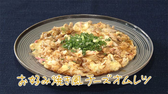 きょうの料理 きじまりゅうた お好み焼き風チーズオムレツ