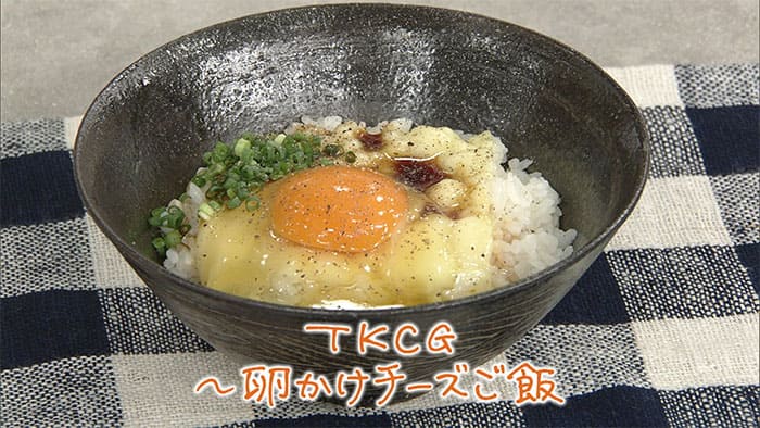 きょうの料理 きじまりゅうた TKGC～卵かけチーズごはん