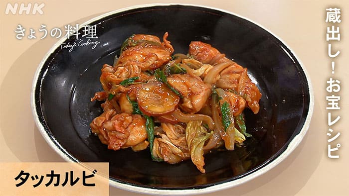 きょうの料理 さつまいも タッカルビ
