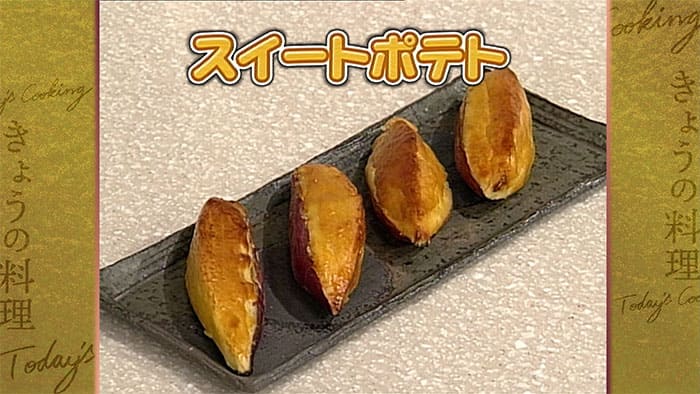 きょうの料理 さつまいも スイートポテト