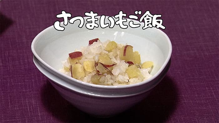 きょうの料理 さつまいも さつまいもご飯