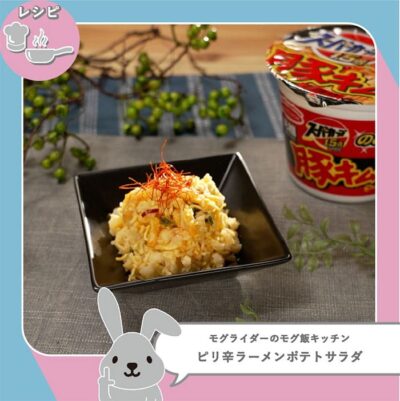 ラヴィット LOVE it ラビット モグ飯キッチン レシピ ピリ辛ラーメンポテトサラダ