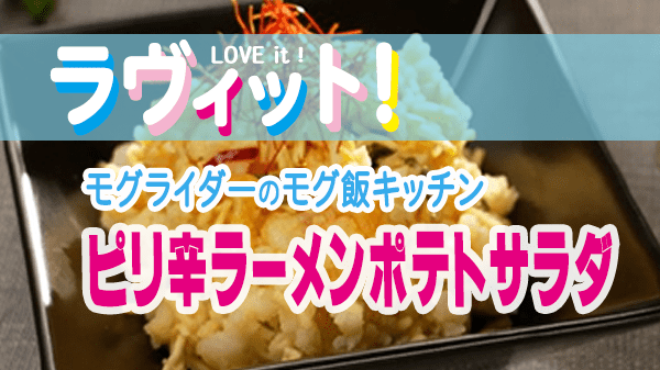 ラヴィット LOVE it ラビット モグ飯キッチン レシピ ピリ辛ラーメンポテトサラダ