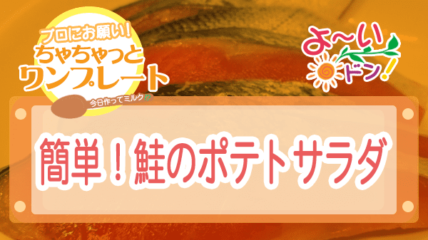 よーいドン ちゃちゃっとワンプレート 鮭 簡単 鮭のポテトサラダ