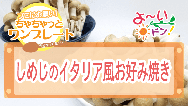 よーいドン ちゃちゃっとワンプレート しめじのイタリア風お好み焼き