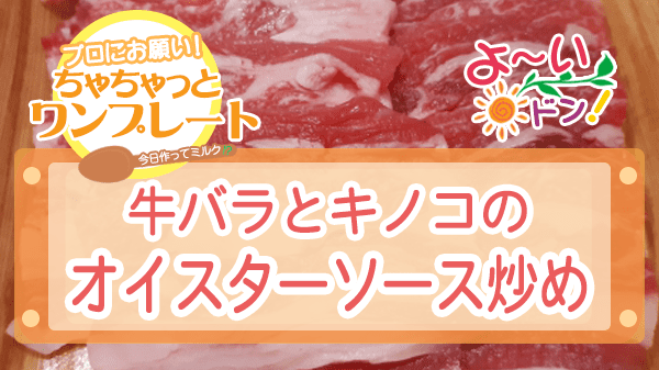 よーいドン ちゃちゃっとワンプレート 牛バラ肉 牛バラとキノコのオイスターソース炒め