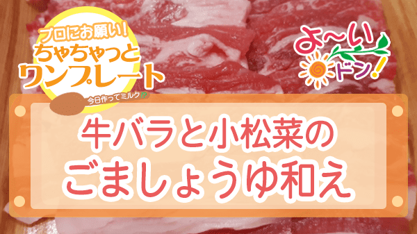 よーいドン ちゃちゃっとワンプレート 牛バラ肉 牛バラと小松菜のごましょうゆ和え