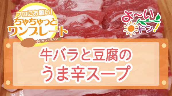 よーいドン ちゃちゃっとワンプレート 牛バラ肉 牛バラと豆腐のうま辛スープ