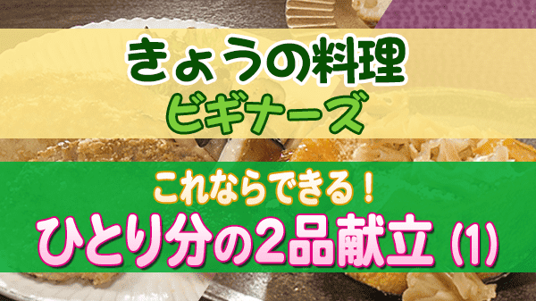 きょうの料理 ビギナーズ これならできる!ひとり分の2品献立 (1)