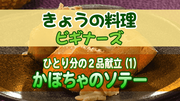 きょうの料理 ビギナーズ かぼちゃのソテー