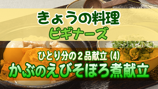 きょうの料理 ビギナーズ かぶのえびそぼろ煮献立