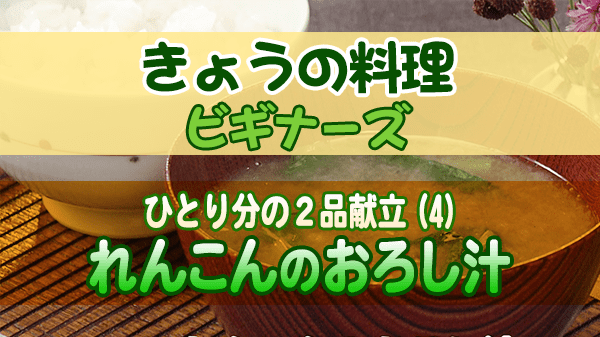 きょうの料理 ビギナーズ れんこんのおろし汁