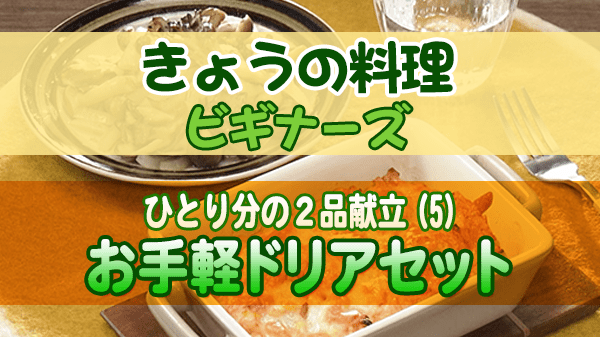 きょうの料理 ビギナーズ お手軽ドリアセット