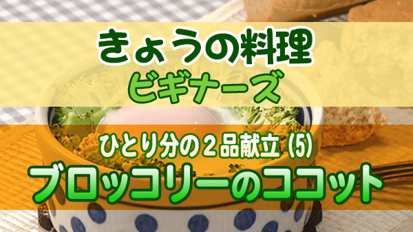 きょうの料理 ビギナーズ ブロッコリーのココット