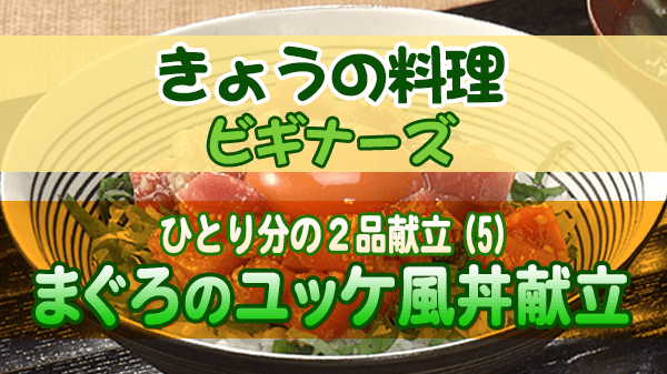 きょうの料理 ビギナーズ まぐろのユッケ風丼献立