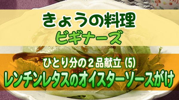 きょうの料理 ビギナーズ レンチンレタスのオイスターソースがけ