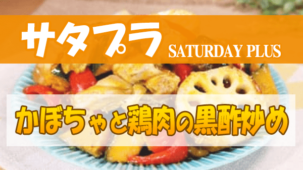 サタプラ サタデープラス お悩み解決 クッキング かぼちゃ かぼちゃと鶏肉の黒酢炒め