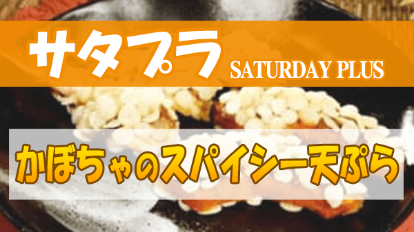 サタプラ サタデープラス お悩み解決 クッキング かぼちゃ かぼちゃのスパイシー天ぷら